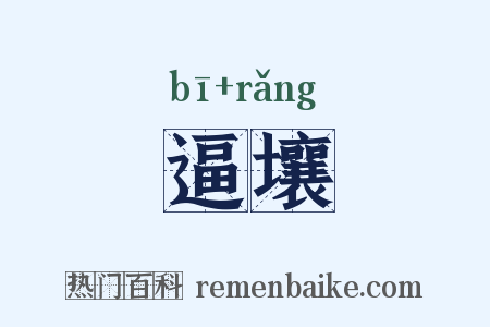 逼壤是什么意思的图片